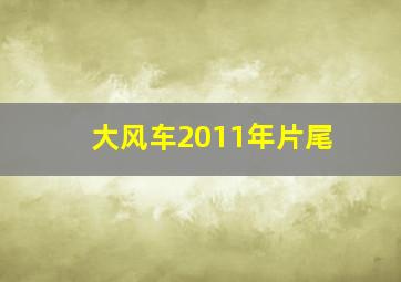 大风车2011年片尾