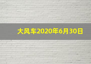 大风车2020年6月30日