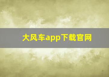 大风车app下载官网