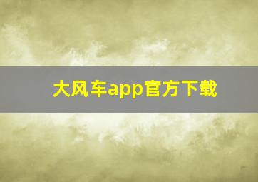 大风车app官方下载