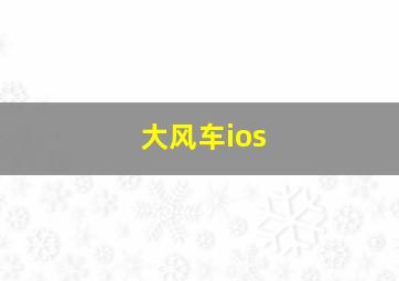 大风车ios