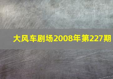 大风车剧场2008年第227期