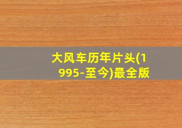 大风车历年片头(1995-至今)最全版