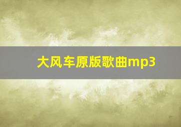 大风车原版歌曲mp3