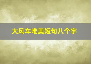 大风车唯美短句八个字