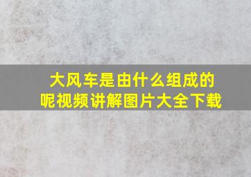 大风车是由什么组成的呢视频讲解图片大全下载