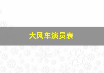 大风车演员表