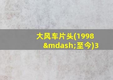 大风车片头(1998—至今)3