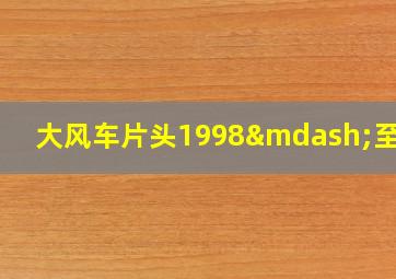 大风车片头1998—至今3