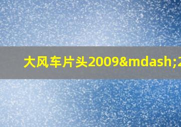 大风车片头2009—2020