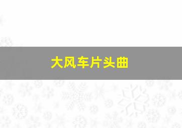 大风车片头曲