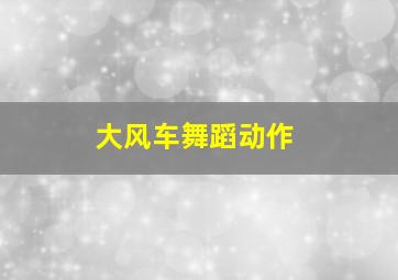 大风车舞蹈动作