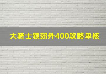 大骑士领郊外400攻略单核