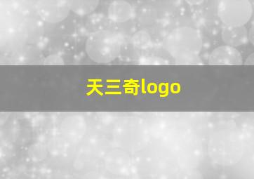 天三奇logo