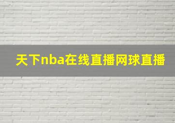 天下nba在线直播网球直播