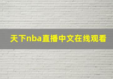 天下nba直播中文在线观看