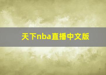 天下nba直播中文版