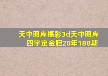 天中图库福彩3d天中图库四字定金胆20年188期