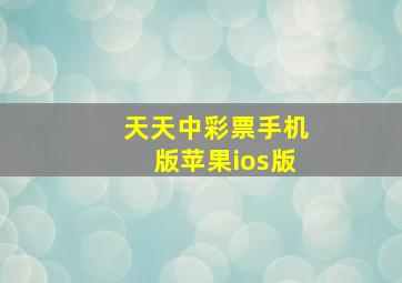 天天中彩票手机版苹果ios版