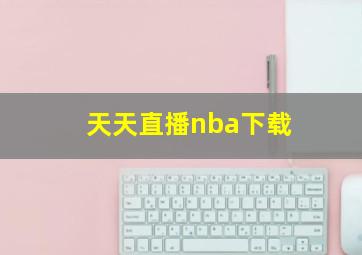 天天直播nba下载