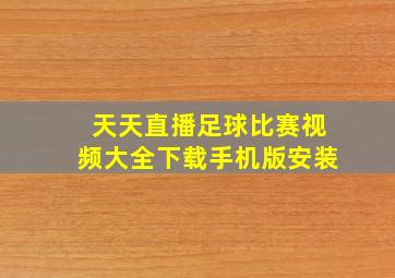 天天直播足球比赛视频大全下载手机版安装