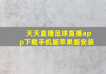 天天直播足球直播app下载手机版苹果版安装