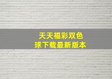 天天福彩双色球下载最新版本