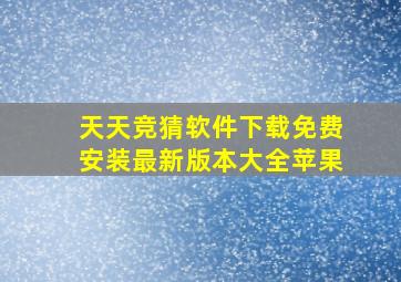 天天竞猜软件下载免费安装最新版本大全苹果