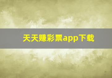 天天赚彩票app下载