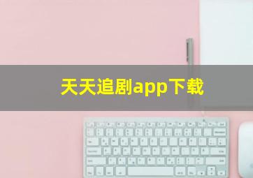 天天追剧app下载