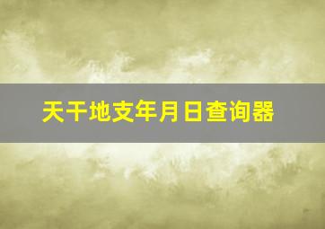 天干地支年月日查询器