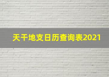 天干地支日历查询表2021