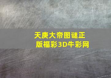 天庚大帝图谜正版福彩3D牛彩网