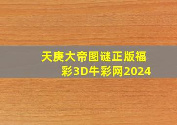 天庚大帝图谜正版福彩3D牛彩网2024