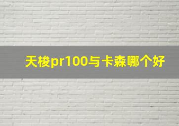 天梭pr100与卡森哪个好