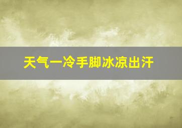 天气一冷手脚冰凉出汗