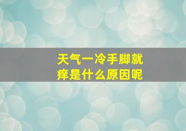 天气一冷手脚就痒是什么原因呢