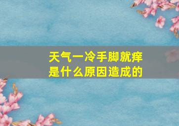 天气一冷手脚就痒是什么原因造成的