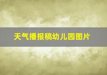 天气播报稿幼儿园图片