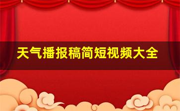 天气播报稿简短视频大全