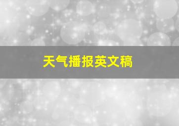 天气播报英文稿