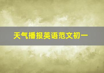 天气播报英语范文初一