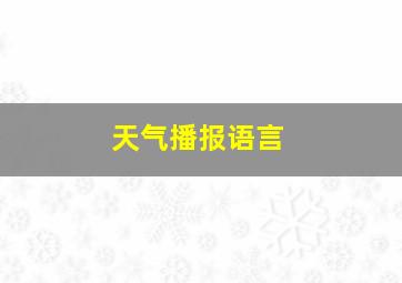 天气播报语言