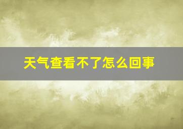 天气查看不了怎么回事