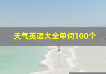 天气英语大全单词100个