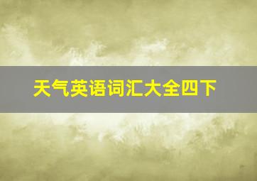 天气英语词汇大全四下