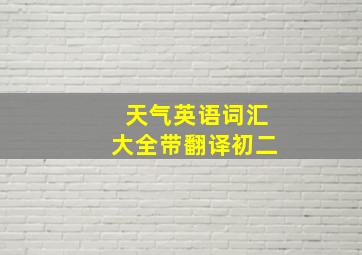 天气英语词汇大全带翻译初二