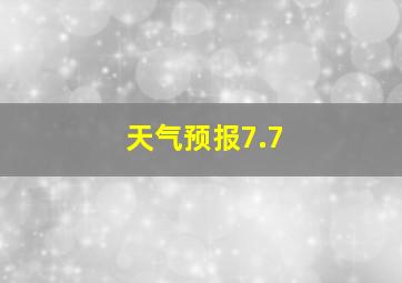 天气预报7.7