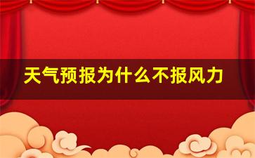 天气预报为什么不报风力