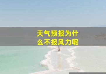 天气预报为什么不报风力呢